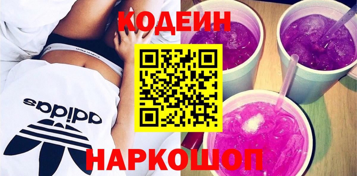 Кодеиновый сироп Lean Purple Drank  Вход с VPN  Тверь 
